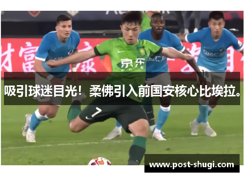 吸引球迷目光！柔佛引入前国安核心比埃拉。