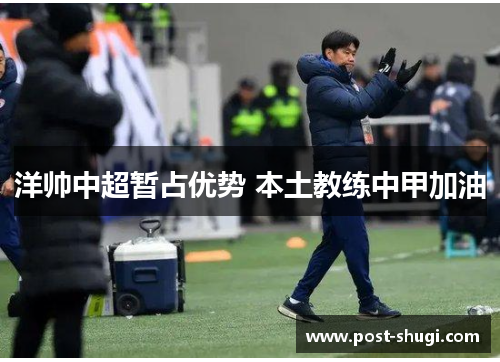 洋帅中超暂占优势 本土教练中甲加油
