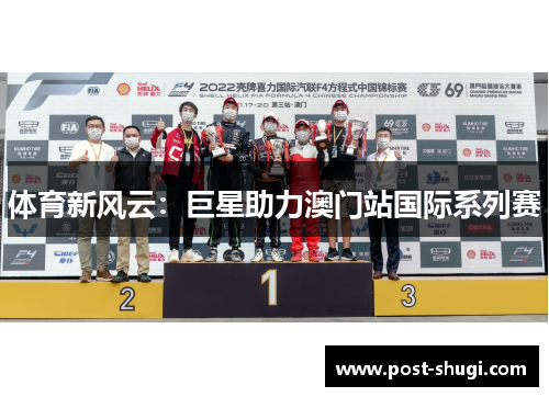 体育新风云：巨星助力澳门站国际系列赛