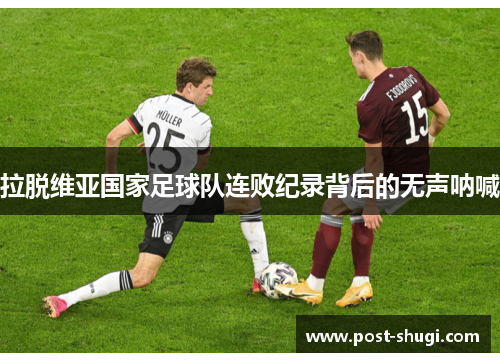 拉脱维亚国家足球队连败纪录背后的无声呐喊