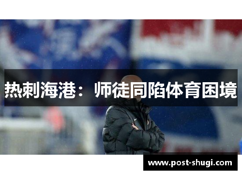 热刺海港：师徒同陷体育困境