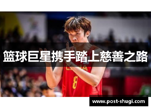 篮球巨星携手踏上慈善之路