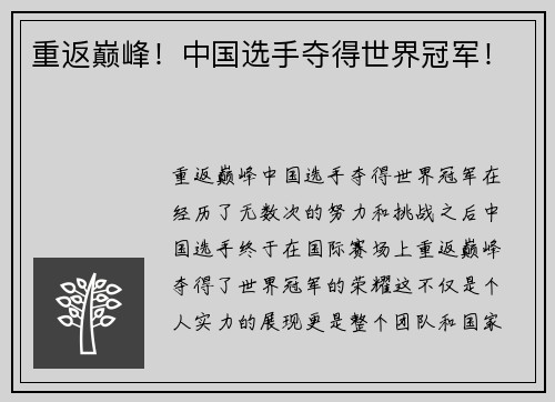 重返巅峰！中国选手夺得世界冠军！