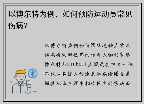 以博尔特为例，如何预防运动员常见伤病？