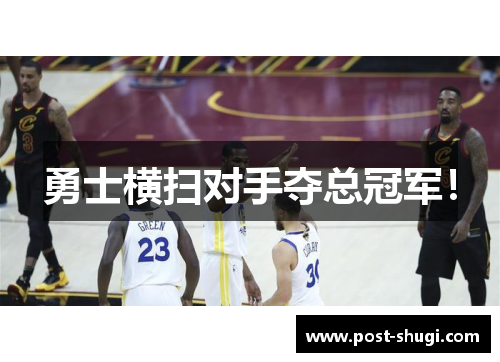 勇士横扫对手夺总冠军！