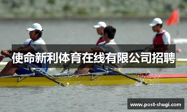 使命新利体育在线有限公司招聘