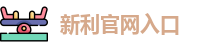 新利体育在线有限公司招聘
